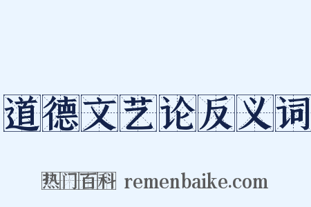 道德文艺论反义词是什么意思的图片